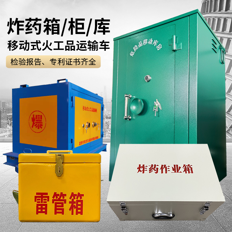 兰坪易爆品存放柜 炸药柜 凯龙火工品存放柜型号解析与核心功能