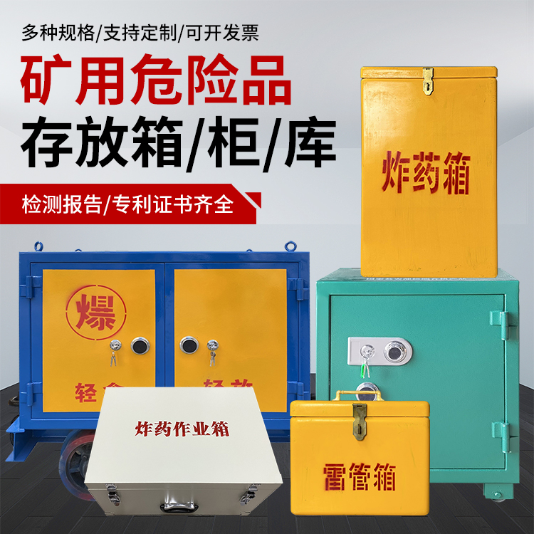 兰坪爆破作业安全关键：为何必须配备专业危险品存放箱